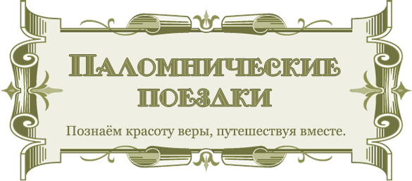 Паломнические поездки общины храма Преображения в Бужарово. Путешествуем по святым местам России и мира, молимся вместе, укрепляемся в вере и узнаём её историю.