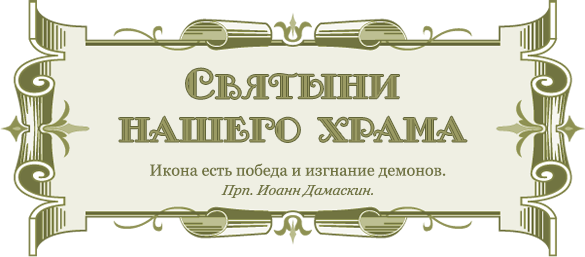 Особо чтимые иконные святыни храма Преображения Господня в селе Бужарово (Истринский район, Московская область).