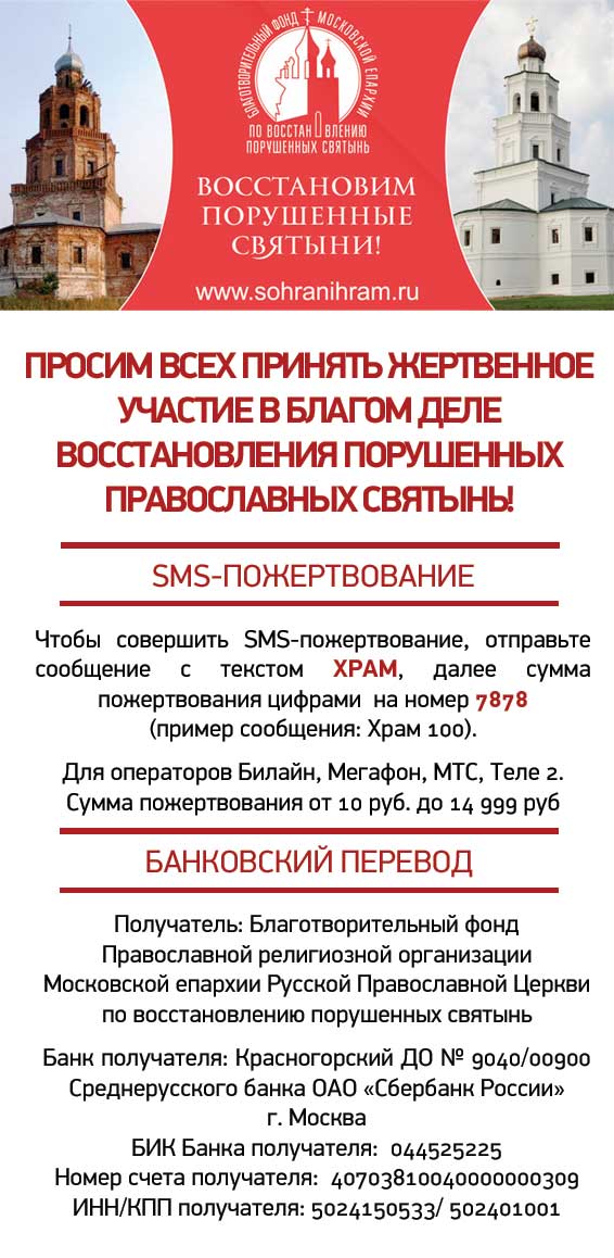 Благотворительный фонд Московской Епархии по восстановлению порушенных святынь 