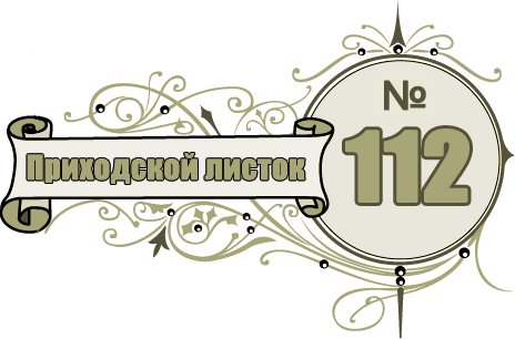 Приходской листок Преображенского храма в селе Бужарово за ноябрь 2020 года 
