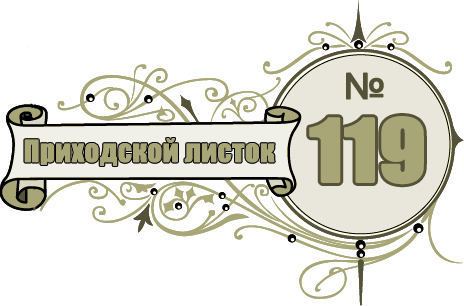 Приходской листок Приображенского храма в селе Бужарово №119 за июнь 2021 года. 