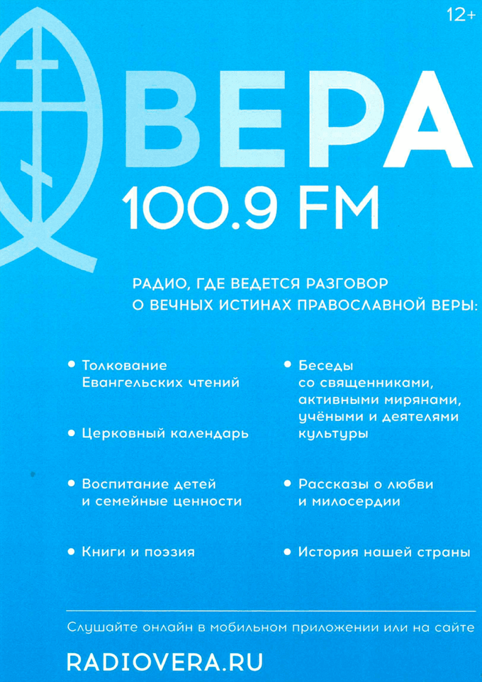 Радио «Вера» — российская религиозная (православная) и культурно-просветительская радиостанция.