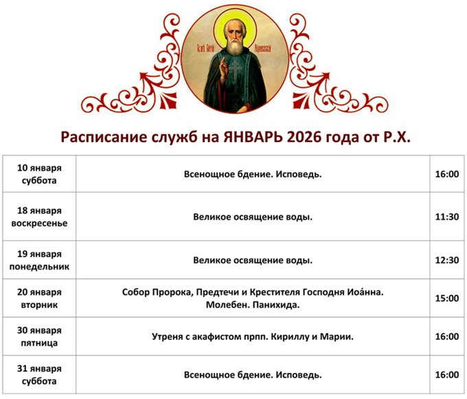 Расписание Богослужений в храмен ЕФИМОНОВО на ЯНВАРЬ 2026 г. от Рождества Христова.