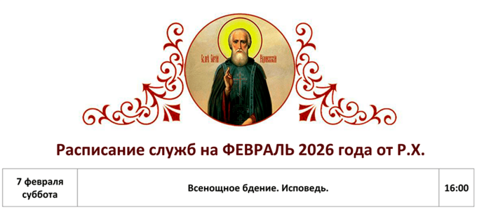 Расписание Богослужений в храмен ЕФИМОНОВО на ФЕВРАЛЬ 2026 г. от Рождества Христова.