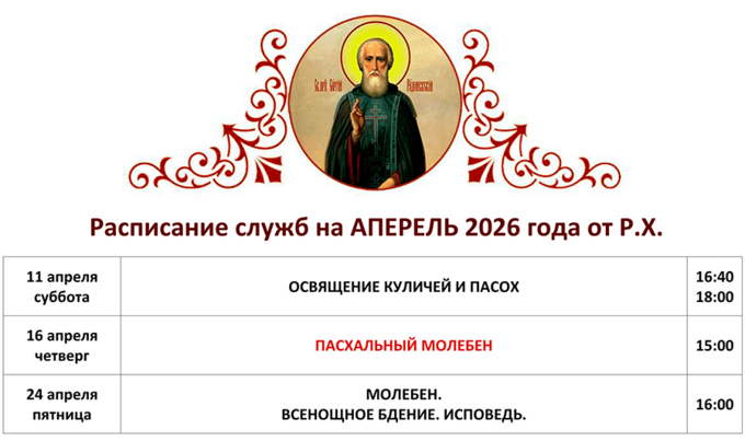 Расписание Богослужений в Сергиевском Храме села Ефимоново на апрель 2026 года.