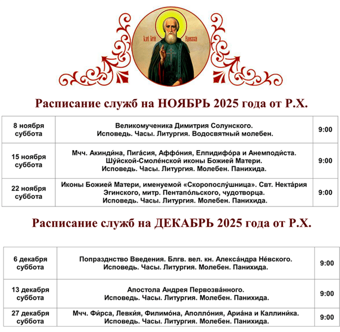 Расписание Богослужений в храмен ЕФИМОНОВО на НОЯБРЬ и ДЕКАБРЬ 2025 г. от Рождества Христова.