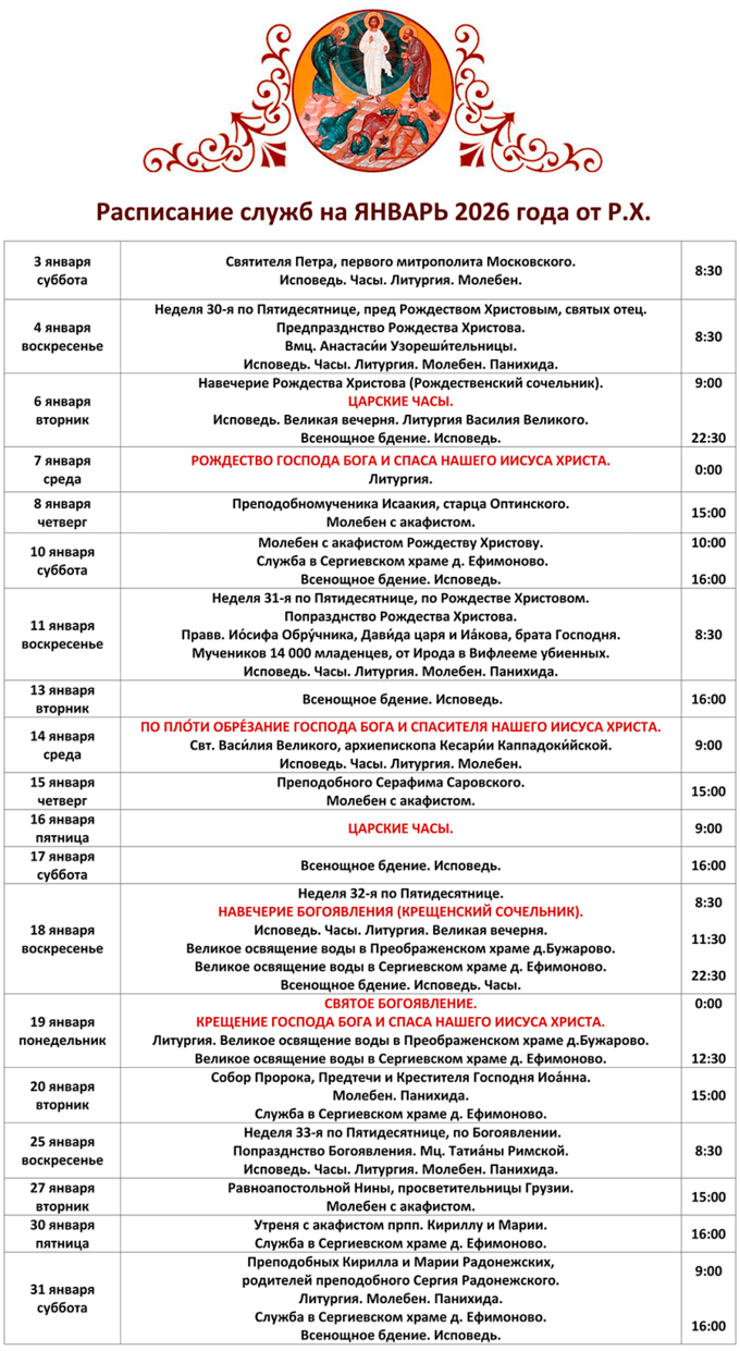 Расписание Богослужений в Преображенском Храме села Бужарово на ЯНВАРЬ 2026 г. от Рождества Христова.