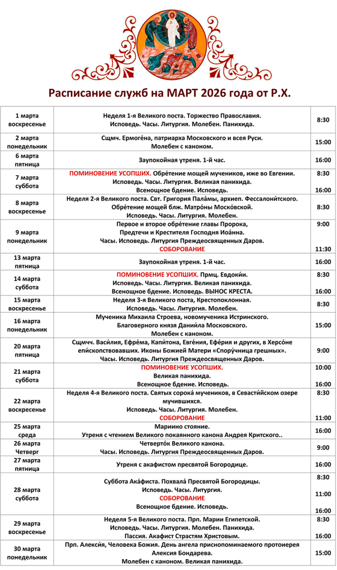 Расписание Богослужений в Преображенском Храме села Бужарово на МАРТ 2026 г. от Рождества Христова.