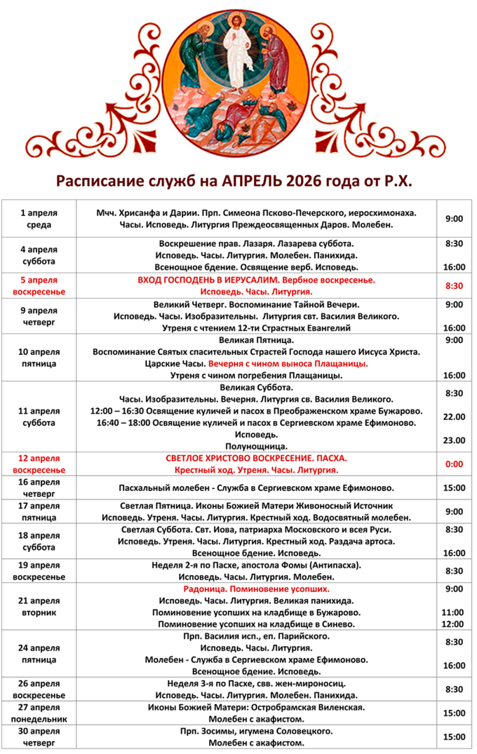 Расписание Богослужений в Преображенском Храме села Бужарово на АПРЕЛЬ 2026 г. от Рождества Христова.
