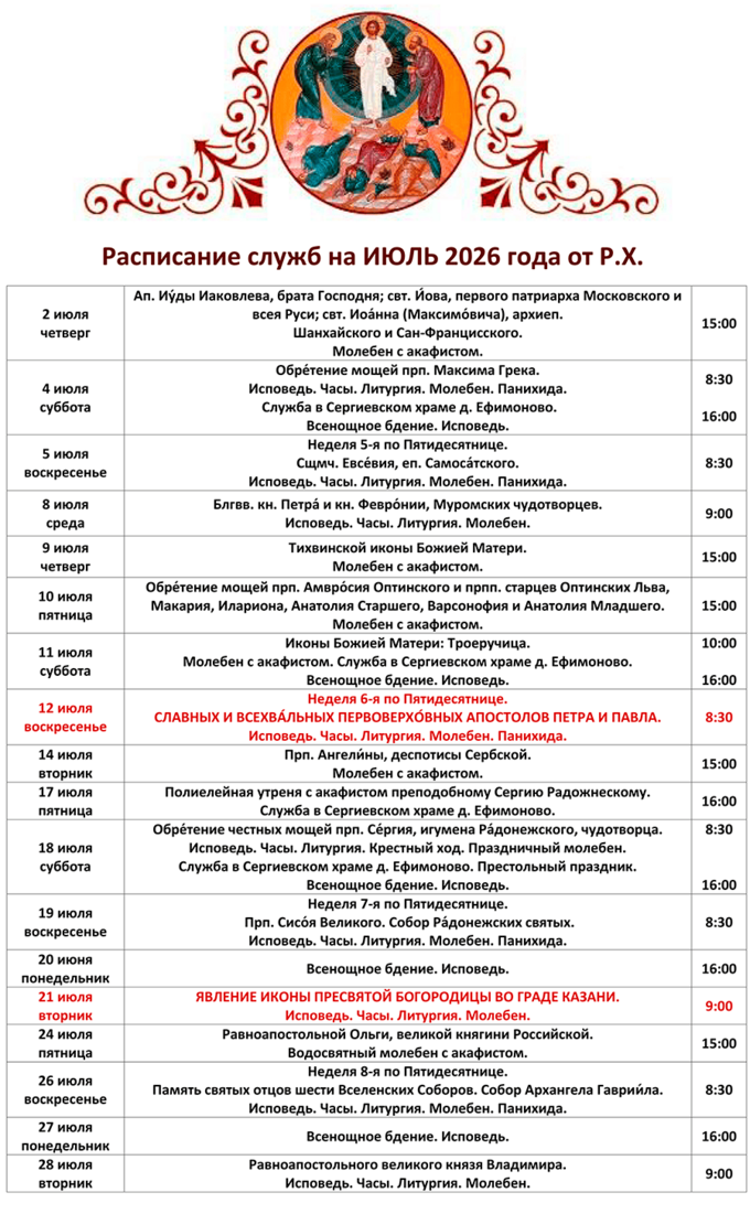 Расписание Богослужений в Преображенском Храме села Бужарово на ИЮЛЬ 2026 г. от Рождества Христова.