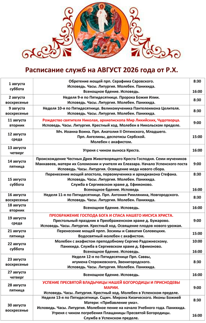Расписание Богослужений в Преображенском Храме села Бужарово на АВГУСТ 2026 г. от Рождества Христова.
