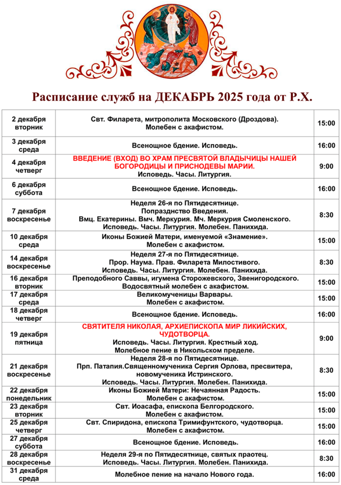Расписание Богослужений в Преображенском Храме села Бужарово на ДЕКАБРЬ 2025 г. от Рождества Христова.