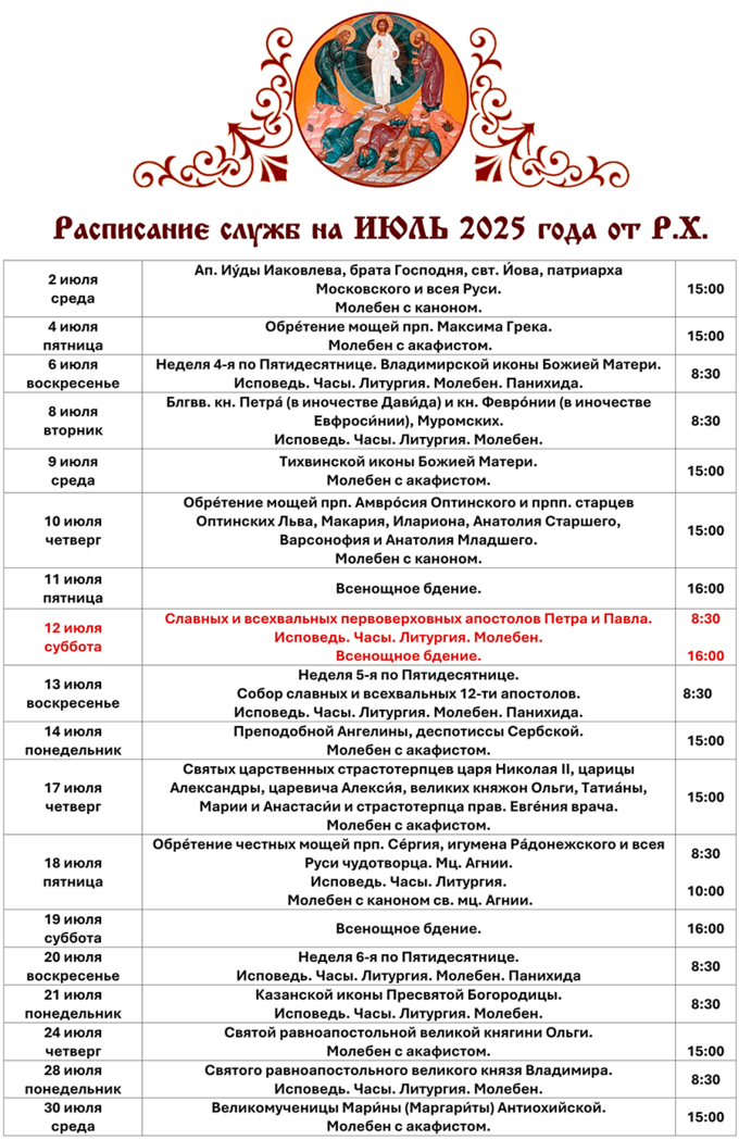 Расписание Богослужений в Преображенском Храме села Бужарово на ИЮЛЬ 2025 г. от Рождества Христова. 