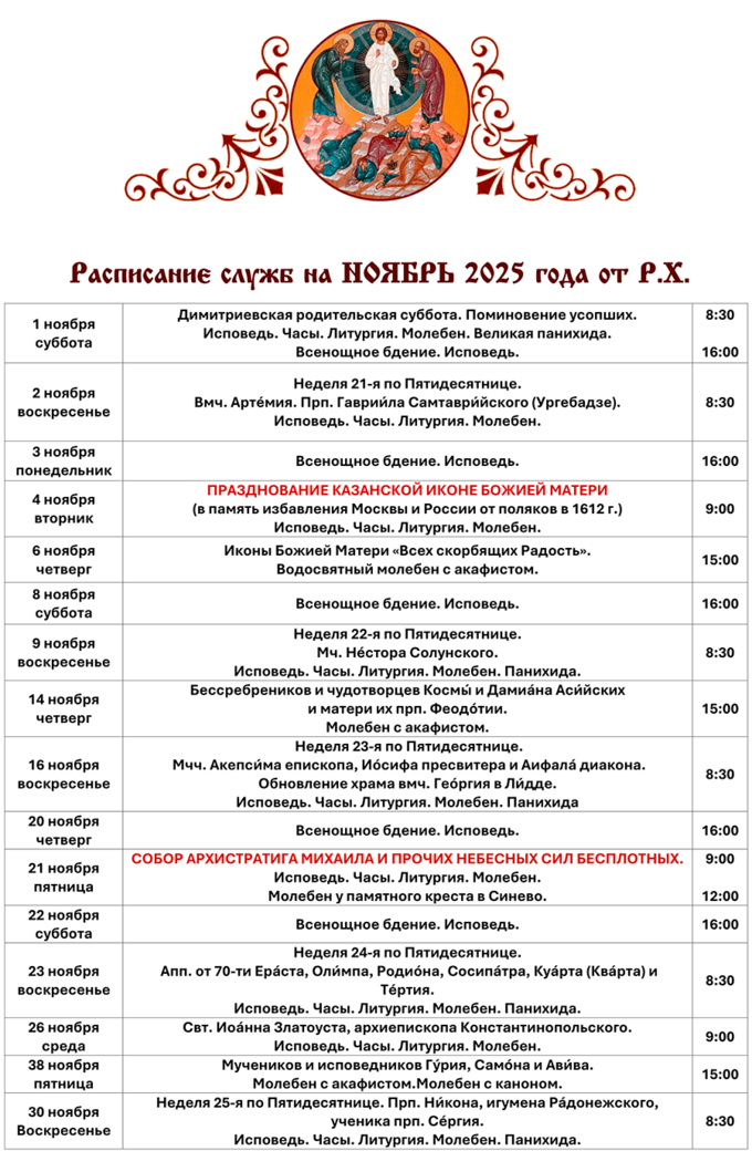 Расписание Богослужений в Преображенском Храме села Бужарово на НОЯБРЬ 2025 г. от Рождества Христова.
