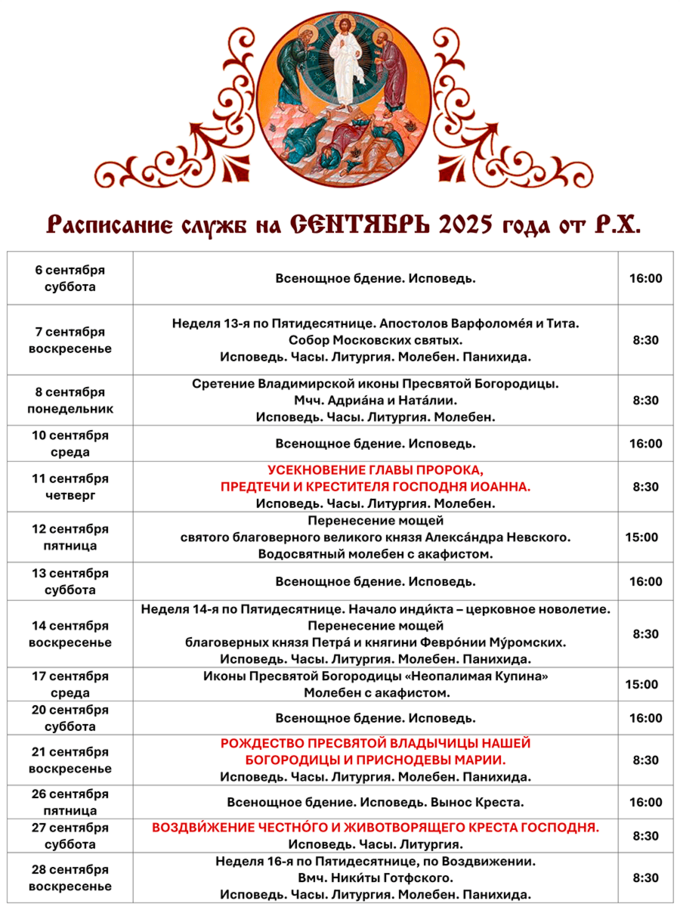 Расписание Богослужений в Преображенском Храме села Бужарово на СЕНТЯБРЬ 2025 г. от Рождества Христова. 