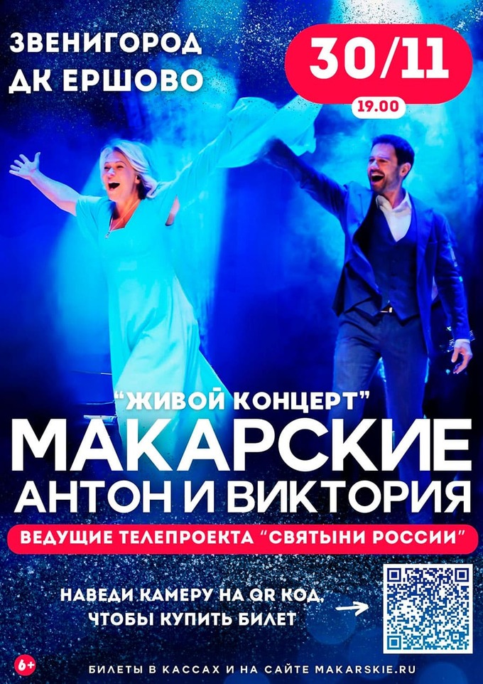 С радостью приглашаем вас на концерт Антона и Виктории Макарских, который состоится в ДК Ершово, 30 ноября в 19:00.