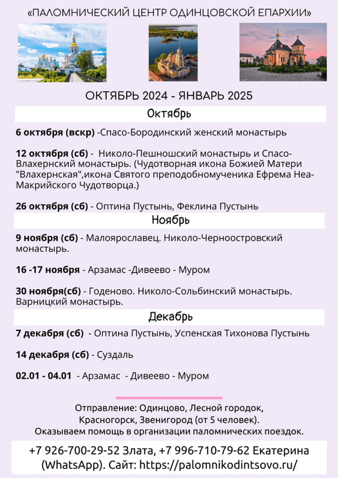 Список поездок от «Паломнического центра Одинцовской епархии»
