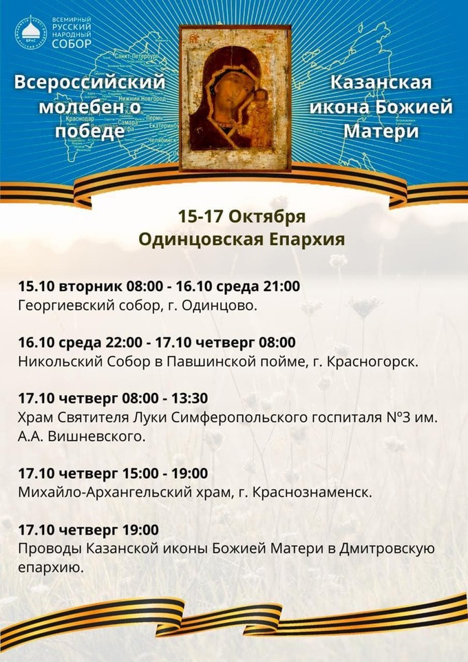 Всероссийский молебен о Победе