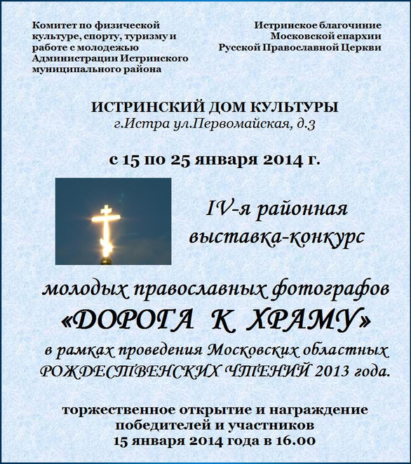 с 15 по 25 января 2014 г. в Истринском доме культуры состоится  Выставка-конкурс работ молодых православных фотографов «ДОРОГА К ХРАМУ»