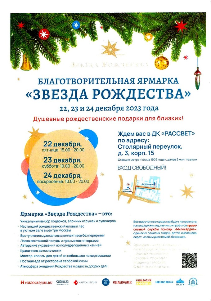 В Москве пройдет благотворительная ярмарка «Звезда Рождества»