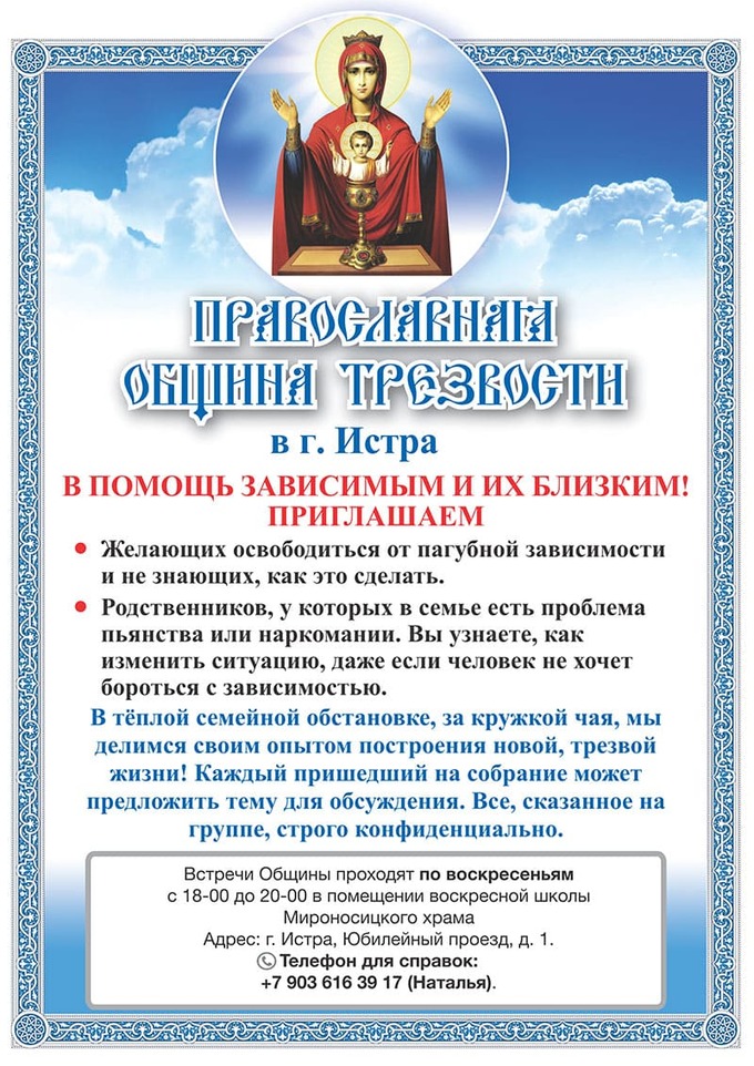 Православная община трезвости в городе Истра